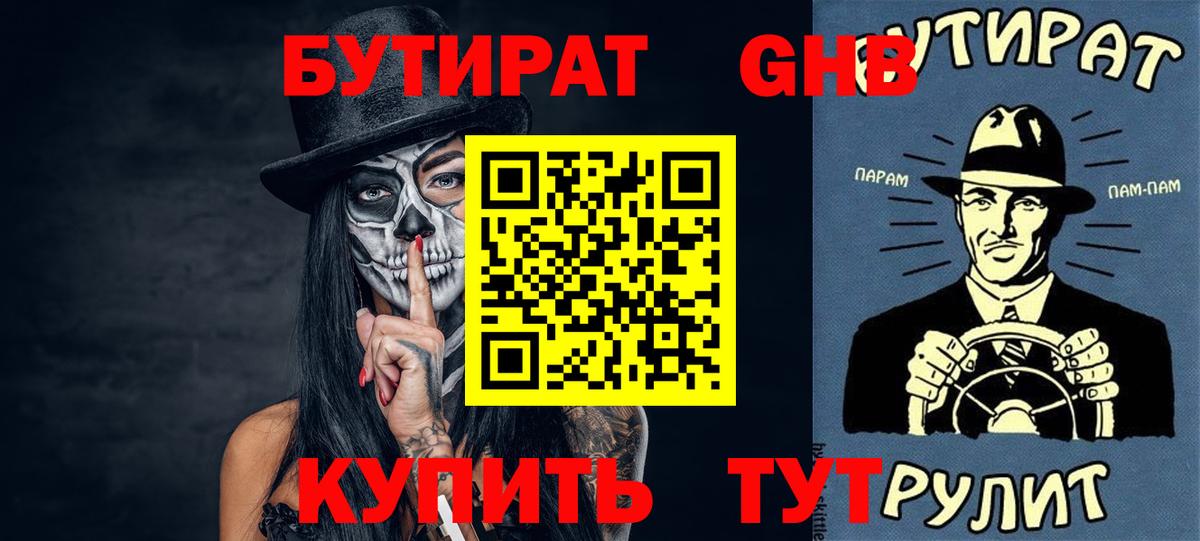 БУТИРАТ 1.4BDO Борисоглебск