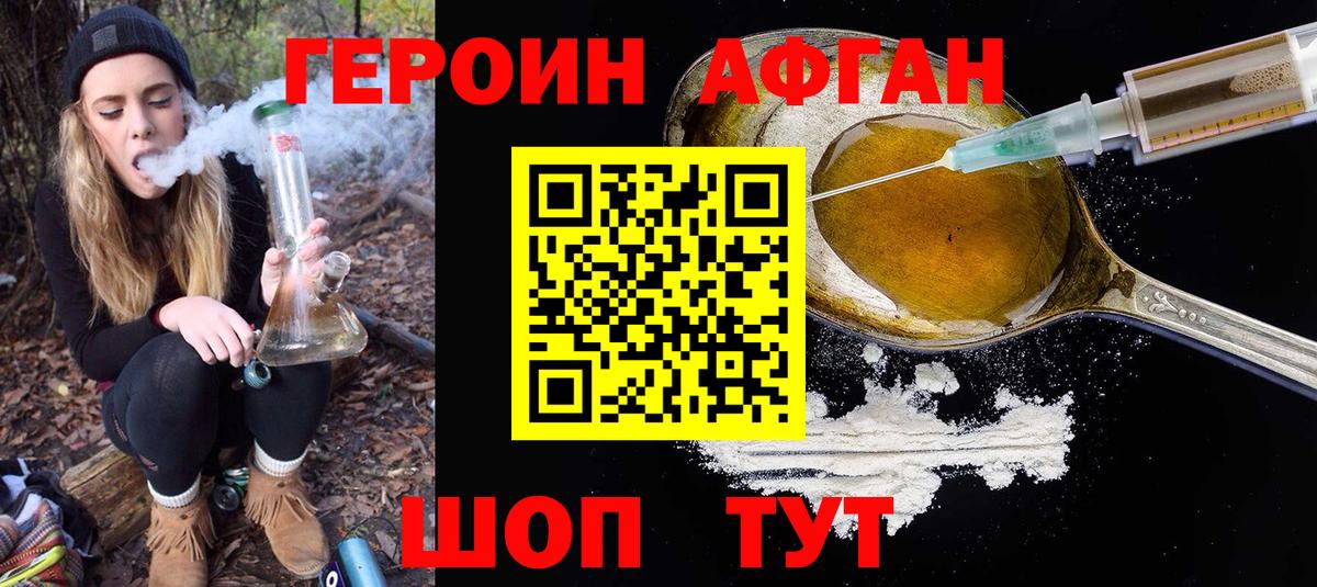 Героин афганец Борисоглебск